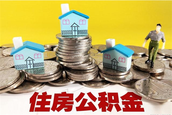 梅河口退休后马上可以取公积金吗（退休了就可以提取住房公积金）